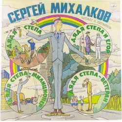 Пластинка Сергей Михалков Дядя Стёпа